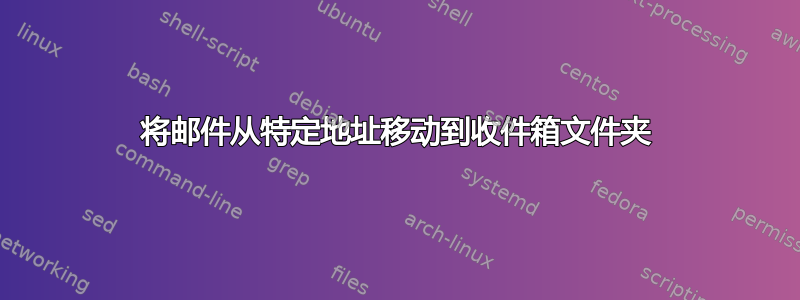 将邮件从特定地址移动到收件箱文件夹