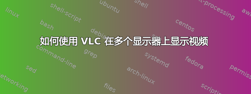 如何使用 VLC 在多个显示器上显示视频