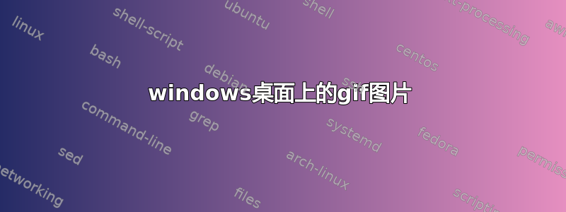 windows桌面上的gif图片