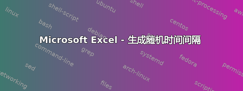 Microsoft Excel - 生成随机时间间隔