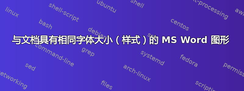 与文档具有相同字体大小（样式）的 MS Word 图形