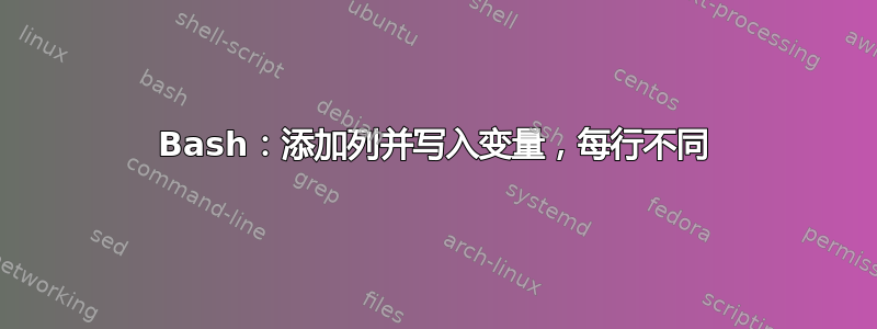 Bash：添加列并写入变量，每行不同