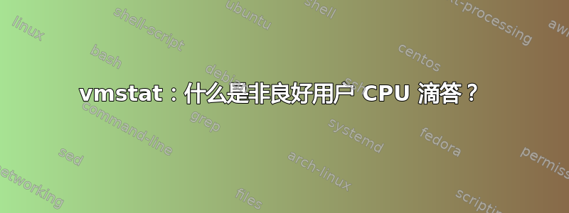 vmstat：什么是非良好用户 CPU 滴答？