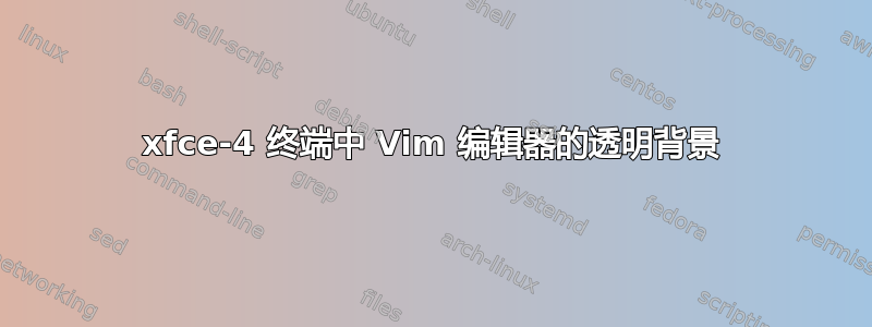 xfce-4 终端中 Vim 编辑器的透明背景