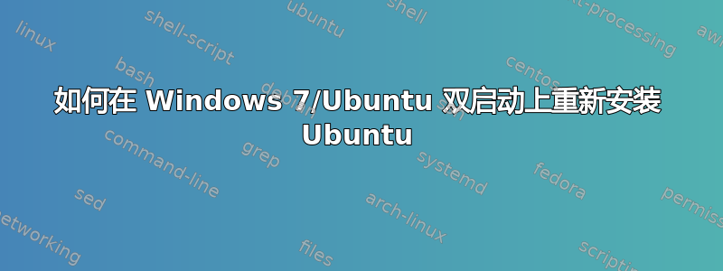 如何在 Windows 7/Ubuntu 双启动上重新安装 Ubuntu