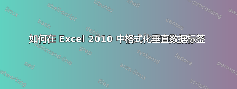 如何在 Excel 2010 中格式化垂直数据标签