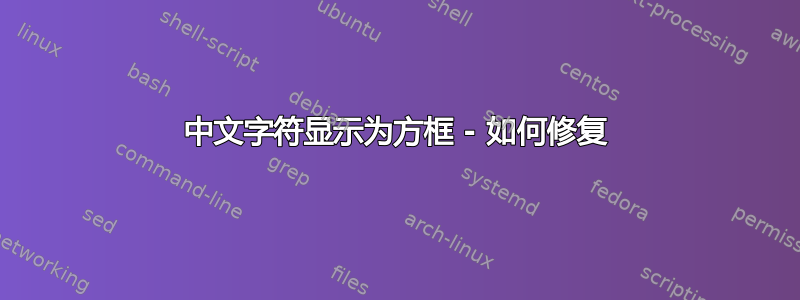 中文字符显示为方框 - 如何修复