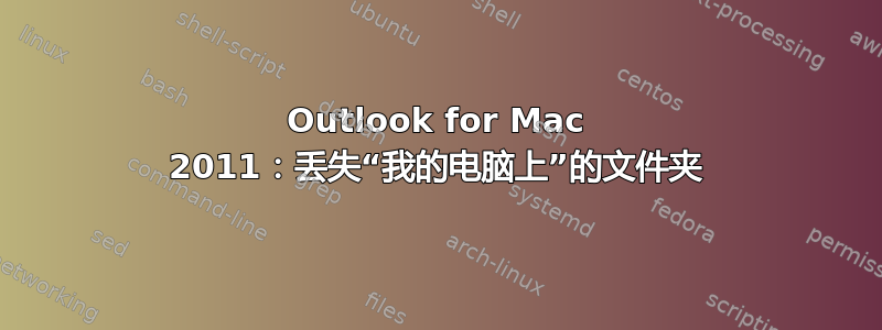 Outlook for Mac 2011：丢失“我的电脑上”的文件夹