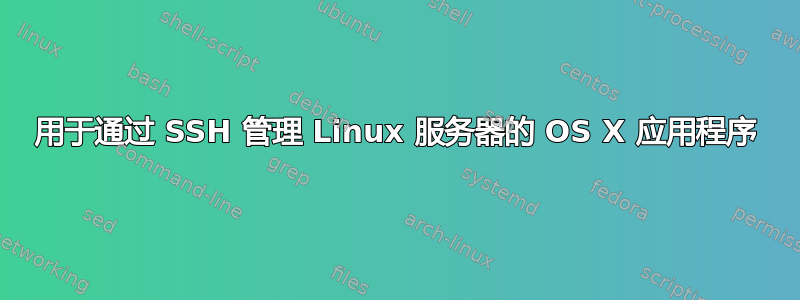 用于通过 SSH 管理 Linux 服务器的 OS X 应用程序