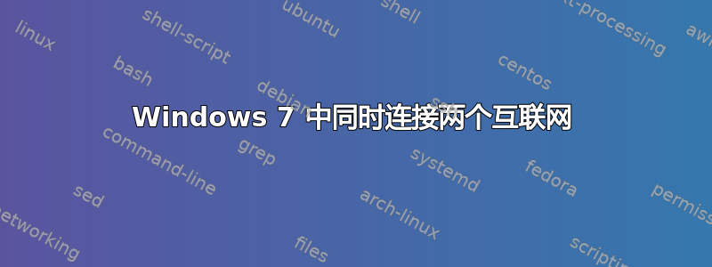 Windows 7 中同时连接两个互联网