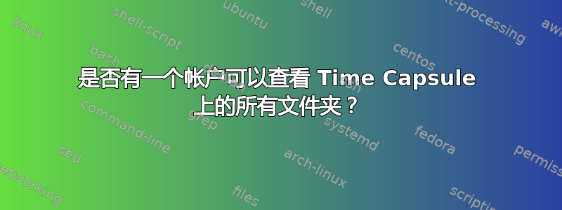 是否有一个帐户可以查看 Time Capsule 上的所有文件夹？