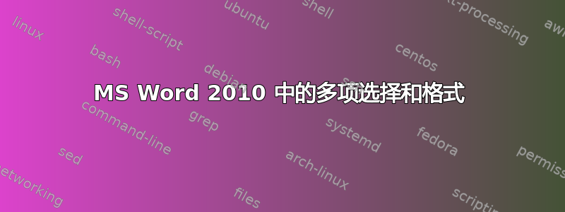 MS Word 2010 中的多项选择和格式