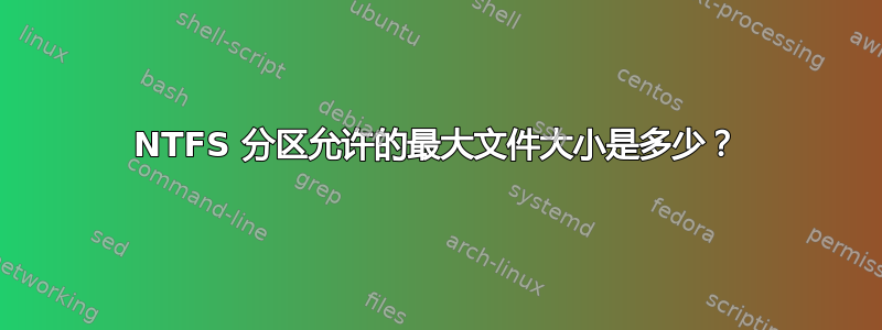 NTFS 分区允许的最大文件大小是多少？