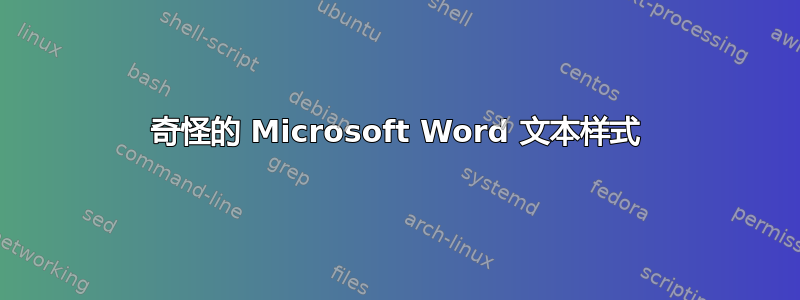 奇怪的 Microsoft Word 文本样式