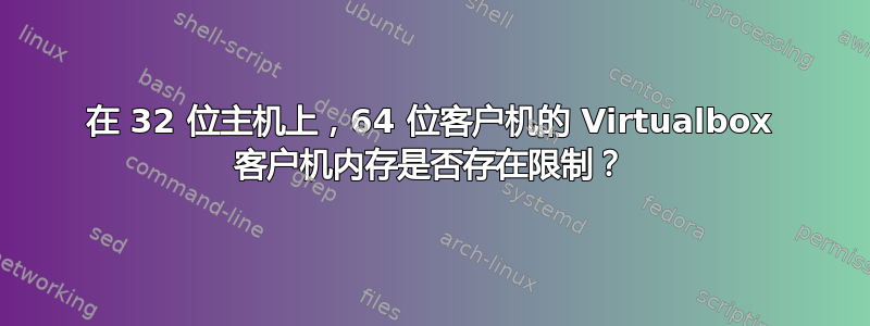 在 32 位主机上，64 位客户机的 Virtualbox 客户机内存是否存在限制？