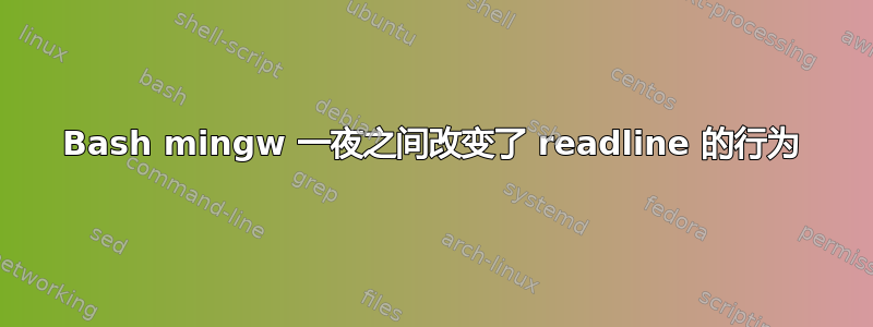 Bash mingw 一夜之间改变了 readline 的行为