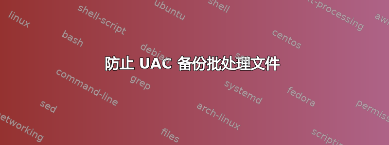 防止 UAC 备份批处理文件