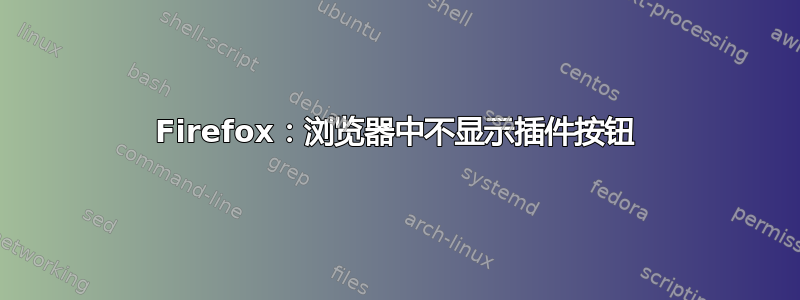 Firefox：浏览器中不显示插件按钮