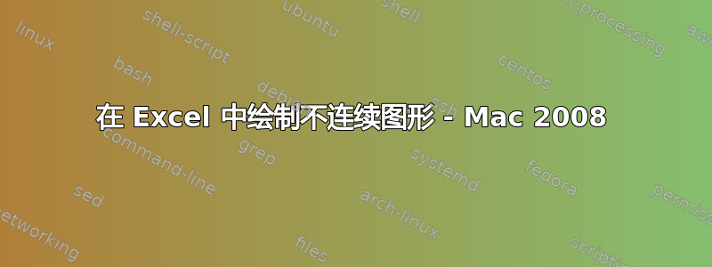 在 Excel 中绘制不连续图形 - Mac 2008