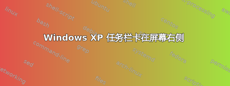 Windows XP 任务栏卡在屏幕右侧