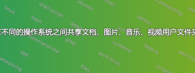 在不同的操作系统之间共享文档、图片、音乐、视频用户文件夹