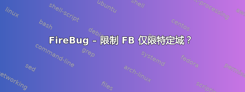 FireBug – 限制 FB 仅限特定域？