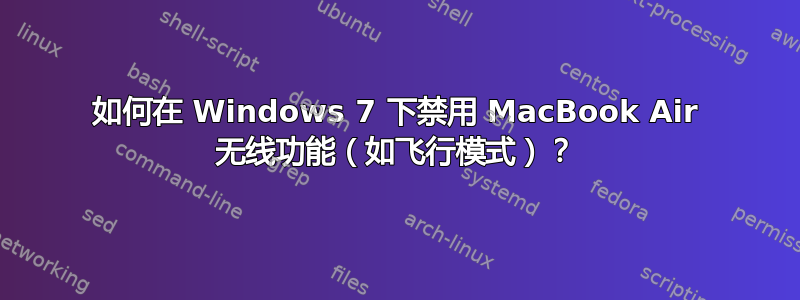 如何在 Windows 7 下禁用 MacBook Air 无线功能（如飞行模式）？