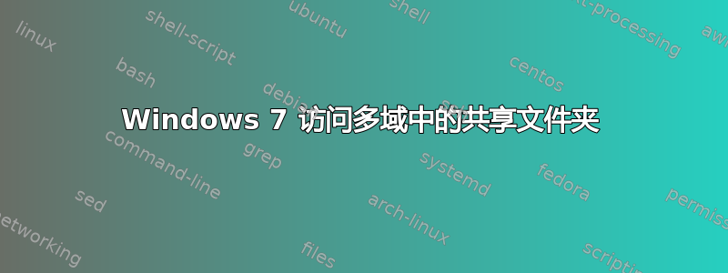 Windows 7 访问多域中的共享文件夹