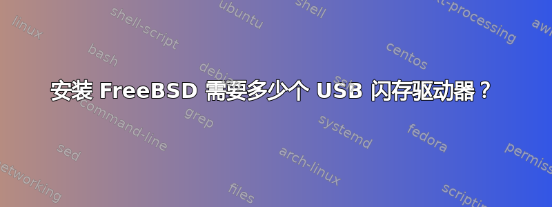 安装 FreeBSD 需要多少个 USB 闪存驱动器？