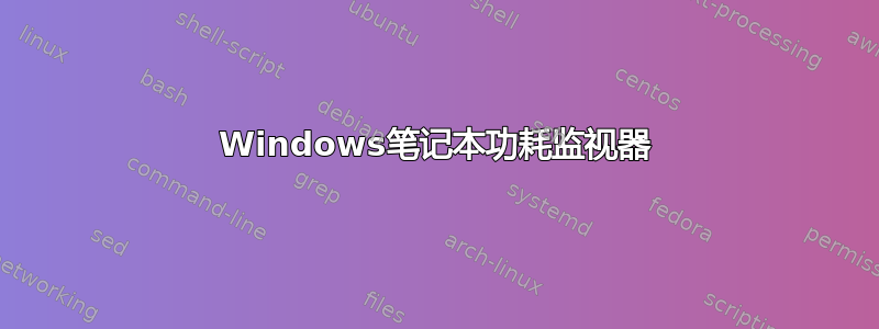 Windows笔记本功耗监视器