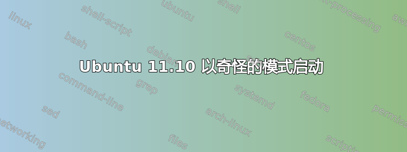 Ubuntu 11.10 以奇怪的模式启动