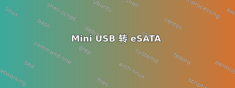 Mini USB 转 eSATA