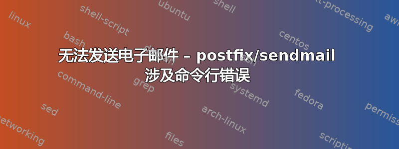 无法发送电子邮件 – postfix/sendmail 涉及命令行错误