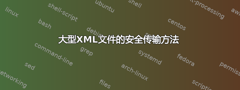 大型XML文件的安全传输方法