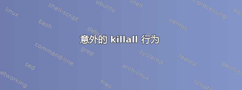 意外的 killall 行为