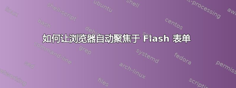 如何让浏览器自动聚焦于 Flash 表单