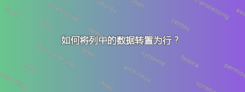 如何将列中的数据转置为行？