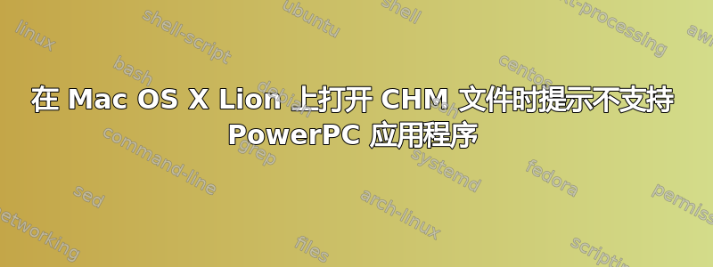 在 Mac OS X Lion 上打开 CHM 文件时提示不支持 PowerPC 应用程序