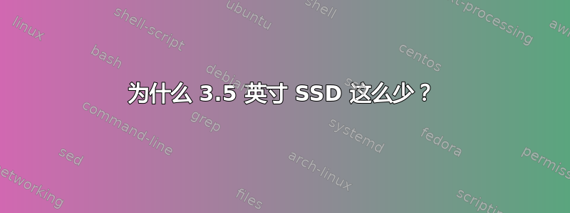 为什么 3.5 英寸 SSD 这么少？