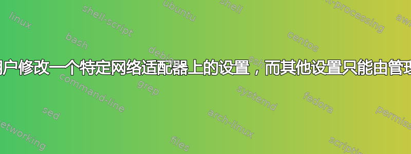 如何允许用户修改一个特定网络适配器上的设置，而其他设置只能由管理员更改？