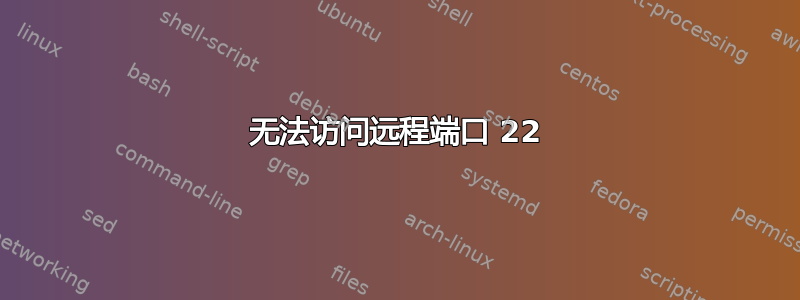 无法访问远程端口 22