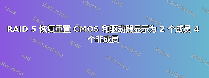 RAID 5 恢复重置 CMOS 和驱动器显示为 2 个成员 4 个非成员