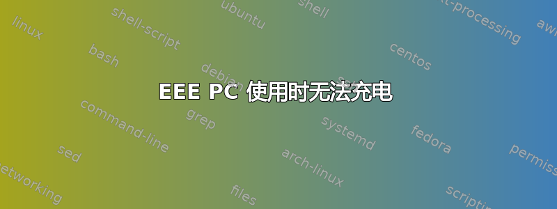 EEE PC 使用时无法充电