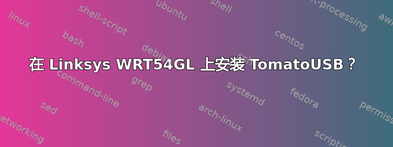 在 Linksys WRT54GL 上安装 TomatoUSB？