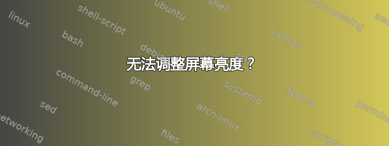 无法调整屏幕亮度？