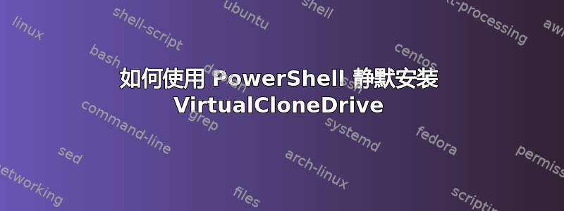 如何使用 PowerShell 静默安装 VirtualCloneDrive