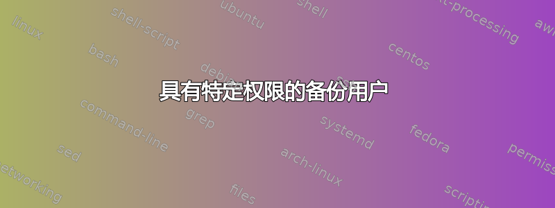 具有特定权限的备份用户