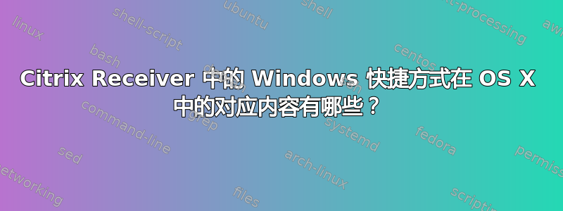 Citrix Receiver 中的 Windows 快捷方式在 OS X 中的对应内容有哪些？