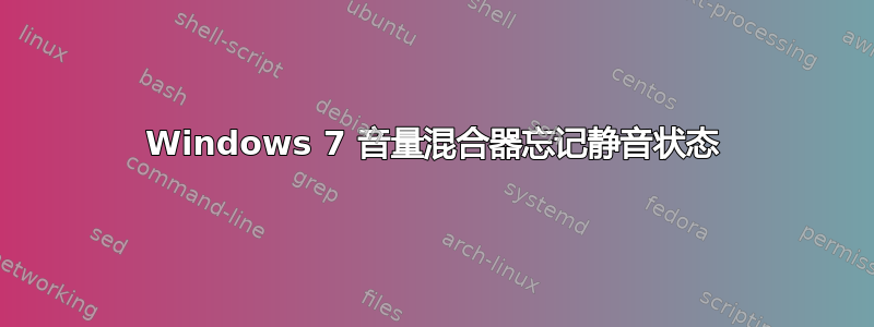 Windows 7 音量混合器忘记静音状态