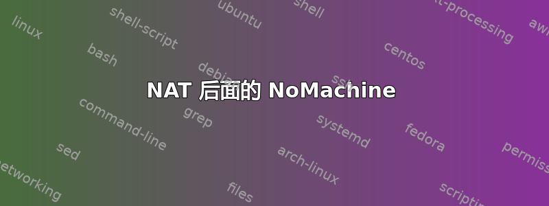 NAT 后面的 NoMachine